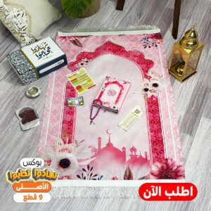 بوكس "تهادوا تحابوا" الأصلي - 9 قطع
