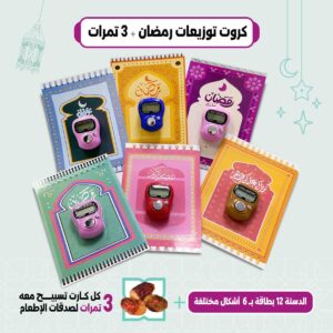 كارت توزيعات رمضان " خاتم تسبيح + 3 تمرات " للصدقات بالدستة