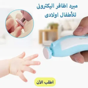 مبرد الأظافر الإلكتروني للاطفال