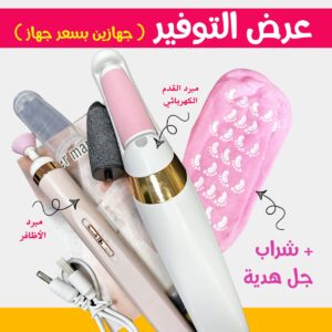 عرض الباديكير : مبرد القدم الكهربائي + مبرد الأظافر الكهربائي